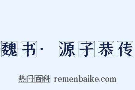 魏书·源子恭传是什么意思的图片